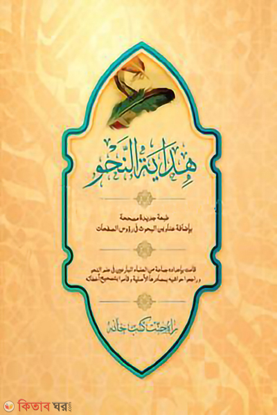 hedayatun nahu (হেদায়াতুন নাহু)