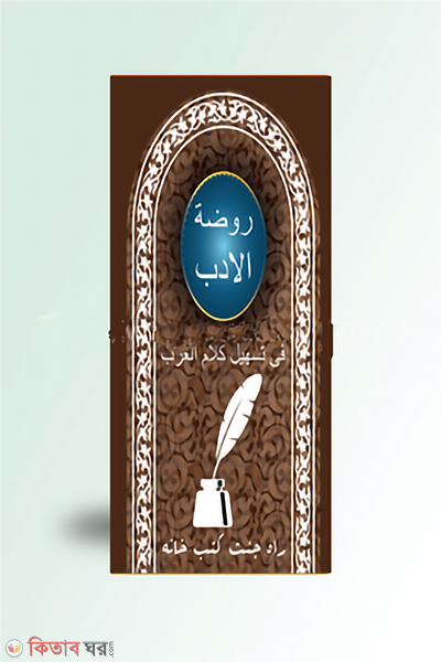 rawjatul adob (রওজাতুল আদব)