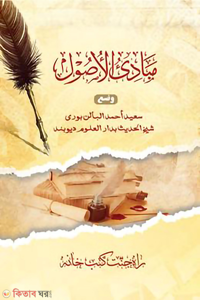 mabadio usul (মাবাদিউ উসূল)