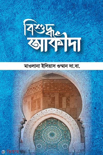 bisuddho akida (বিশুদ্ধ আকিদা)