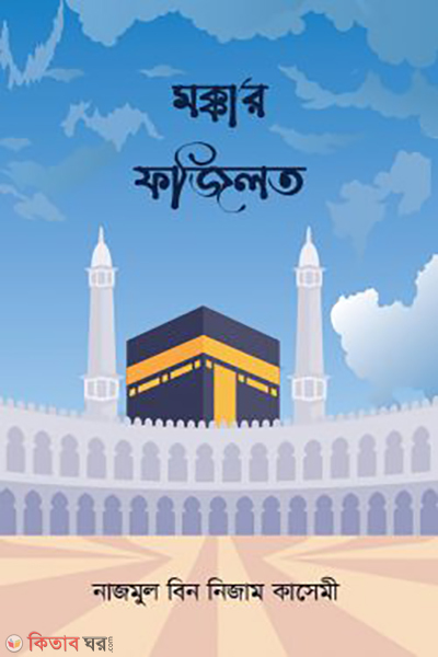 mokkar fojilot (মক্কার ফজিলত)