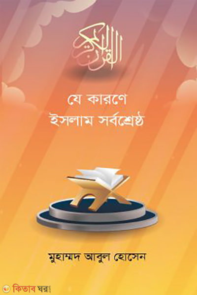 ze karone islam sorbosrestho (যে কারণে ইসলাম সর্বশ্রেষ্ঠ)