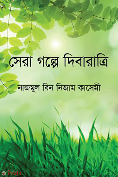 sera golpe dibaratri (সেরা গল্পে দিবারাত্রি)