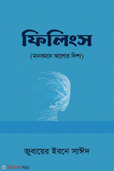 feelings manob mone alor disari (ফিলিংস (মানবমনে আলোর দিশা))