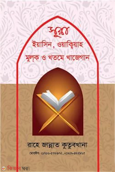 sura yaseen waqiah mulk (সূরা ইয়াসিন, ওয়াক্বিয়াহ মূলক ও খতমে খাজেগান)