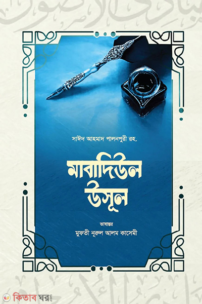 mabadiul usul rahe jannat (মাবাদিউল উসূল)