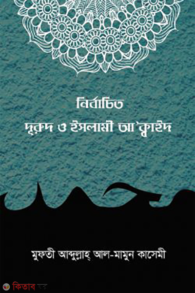 nirbachito dorud o islami akaid (নির্বাচিত দুরুদ ও ইসলামী আ’ক্বাঈদ)