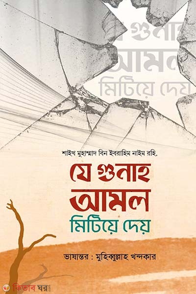 je gunah amol mitiye dey (যে গুনাহ আমল মিটিয়ে দেয়)