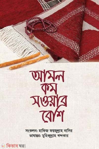 amol kom sawab beshi (আমল কম সওয়াব বেশি)