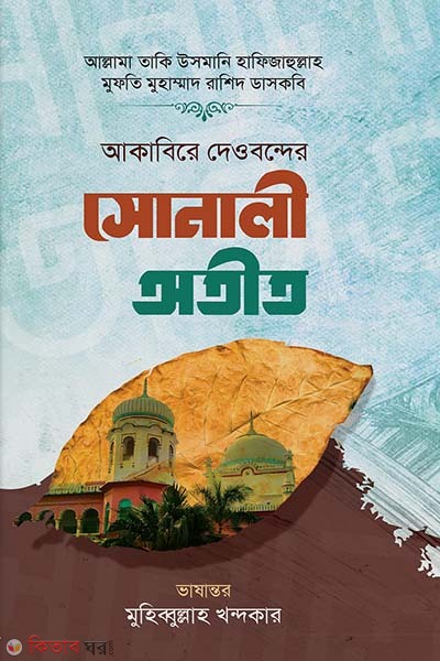 akabire deobander shonali otit (আকাবিরে দেওবন্দের সোনালী অতীত)