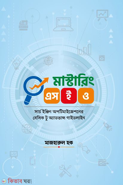 mastering seo (মাস্টারিং এসইও)