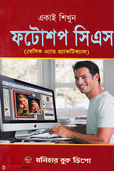 ekai shekhun photoshop cs (একাই শিখুন ফটোশপ সিএস)