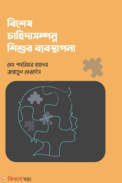 Bises Chahidashomponno Shishur Bebostapona (বিশেষ চাহিদাসম্পন্ন শিশুর ব্যবস্থাপনা)