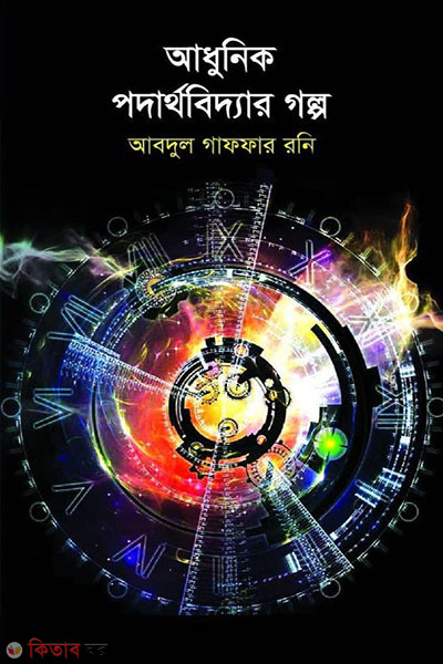 adhunik podarthobiddar golpo (আধুনিক পদার্থবিদ্যার গল্প)