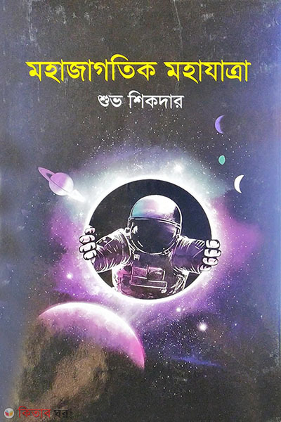 mohajagotik mohajatra (মহাজাগতিক মহাযাত্রা)