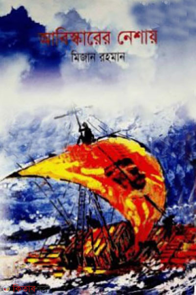 abiskarer neshay  (আবিস্কারের নেশায়)