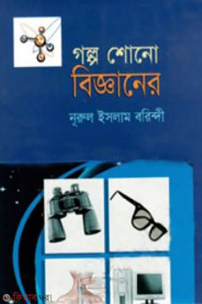 golpo shono bigganer  (গল্প শোনো বিজ্ঞানের)