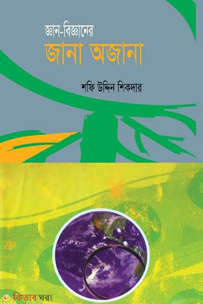 ghan-bigganer jana ojana (জ্ঞান-বিজ্ঞানের জানা অজানা)