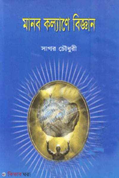manob kollane biggan (মানব কল্যাণে বিজ্ঞান)