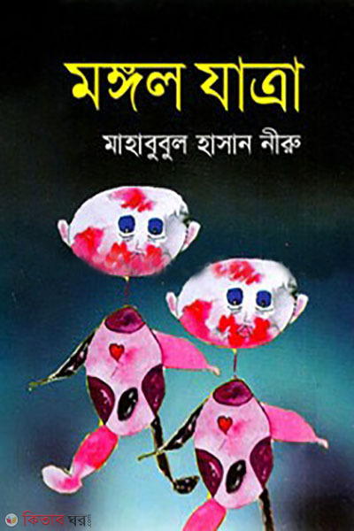 monggol jatra  (মঙ্গল যাত্রা)