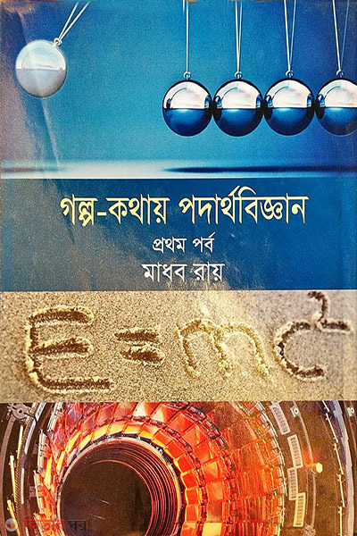 golpo-kothay podarthobiggan  (গল্প-কথায় পদার্থবিজ্ঞান)