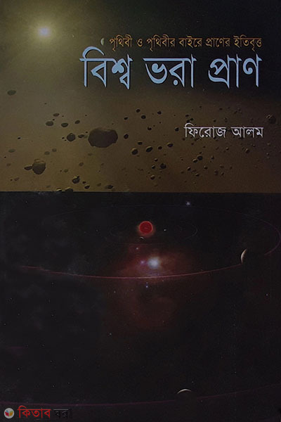 bisso vora pran (বিশ্ব ভরা প্রাণ)