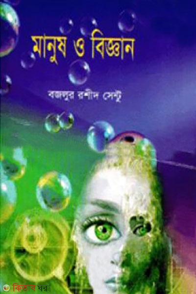 manush o biggan (মানুষ ও বিজ্ঞান)