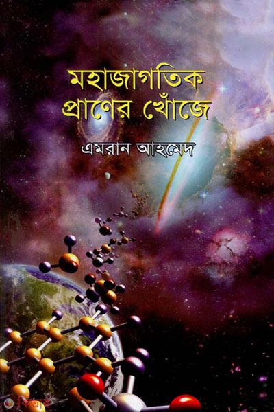 mohajagotik praner khoje (মহাজাগতিক প্রাণের খোঁজে)
