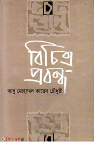 bichitro probondo (বিচিত্র প্রবন্ধ)