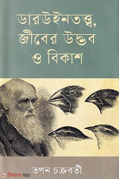 Darwin totto, jiber itvob o bikash (ডারউইনতত্ত্ব, জীবের উদ্ভব ও বিকাশ)