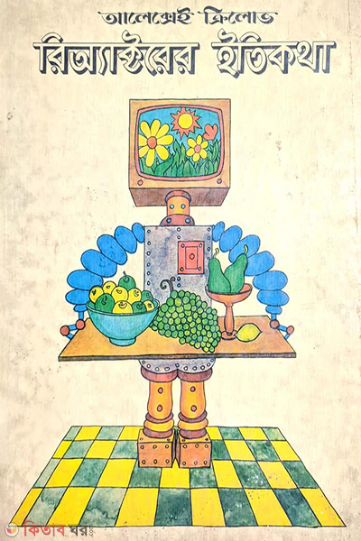 reactorer etikotha (রিঅ্যাক্টরের ইতিকথা)