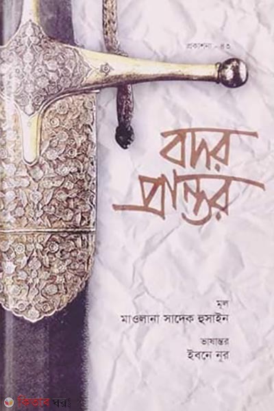 Bodor prantor (বদর প্রান্তর)