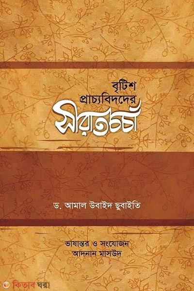 Bretish praccobidder seratcorca (বৃটিশ প্রাচ্যবিদদের সীরাতচর্চা)