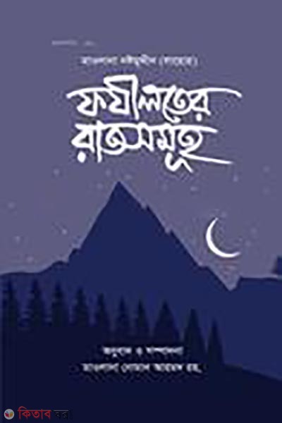 Fojiloter rat somuho (ফযীলতের রাতসমূহ)