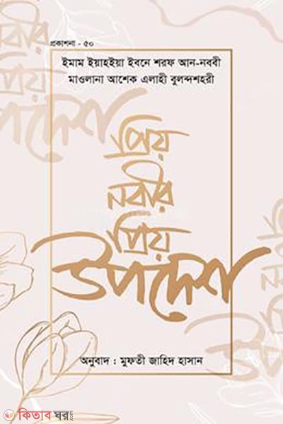 Prio nobijir s. prio upodesh (প্রিয় নবীজির সা. প্রিয় উপদেশ)