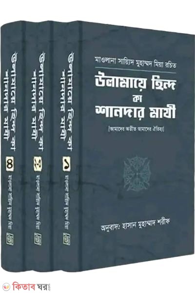 Ulamae hind ka sander maji (Amadre otit amader oitijjo)1-4 (উলামায়ে হিন্দ কা শানদার মাযী ১-৪)