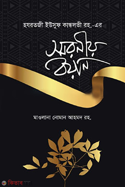 yousuf  kalondhlovi r. (হযরত মাওলানা ইউসুফ কালান্ধলভী র.-এর স্মরনীয় ঘটনা)