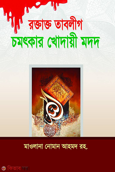 Roktakto tablig comotkar khodai modod (রক্তাক্ত তাবলীগ চমৎকার খোদায়ী মদদ)