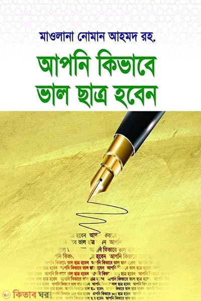 Apni kivabe valo satro hoben (আপনি কিভাবে ভালো ছাত্র হবেন)