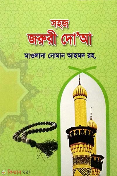 Sohoj joruri dua (সহজ জরুরী দু’আ)