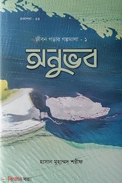 Onuvob (অনুভব)