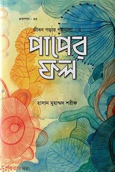 Paper fol (পাপের ফল)