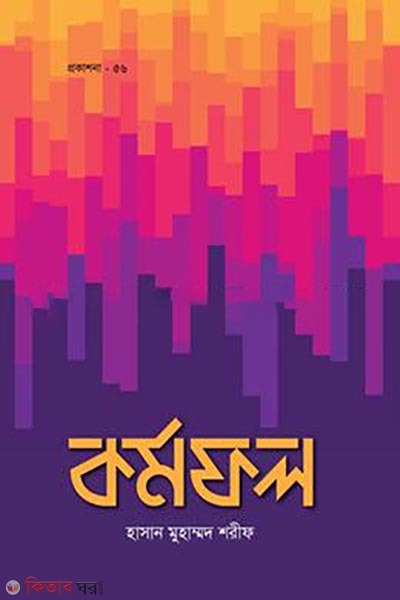 kormofol (কর্মফল)