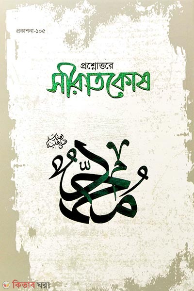 seratkosh (প্রশ্নোত্তরে সীরাতকোষ)