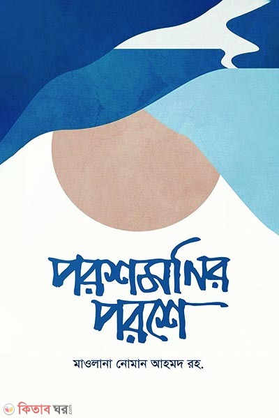 Poroshmonir poroshe (পরশমনির পরশে)