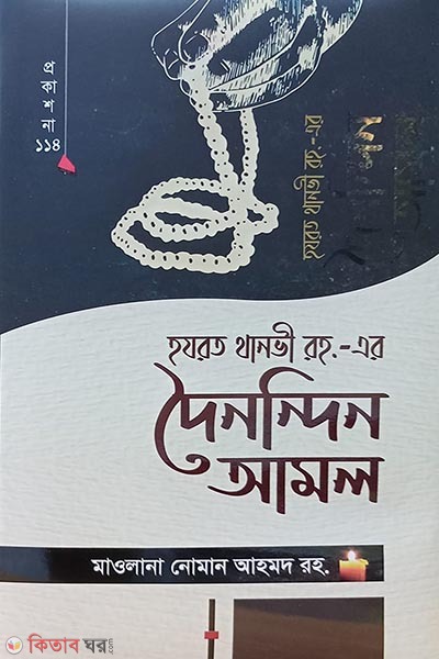 Thanvi r. doinondin amol (থানভী রহ.-এর দৈনন্দিন আমল)