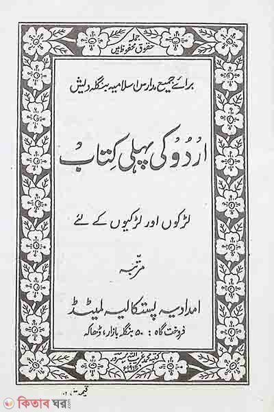 Urdu poheli (উর্দূ পহেলী)