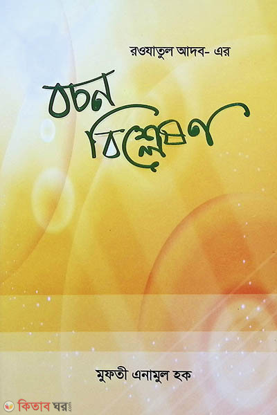 Rojatul adob er becerbisletion (রওজাতুল আদবে -এর বচন বিশ্লেষন)