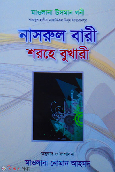 nasrul bari sharhe bukhare -9 (নাসরুল বারী শরহে বুখারী -৯)