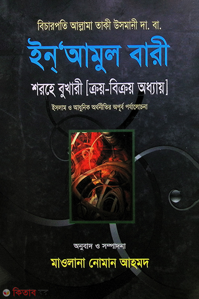 Enamul bari -6 (ইনআমুল বারী শরহে বুখারী -৬)